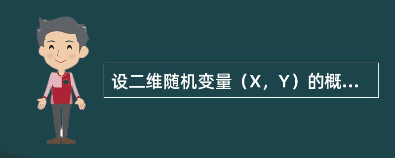 设二维随机变量（X，Y）的概率密度为<img border="0" style="width: 269px; height: 51px;" src=&qu