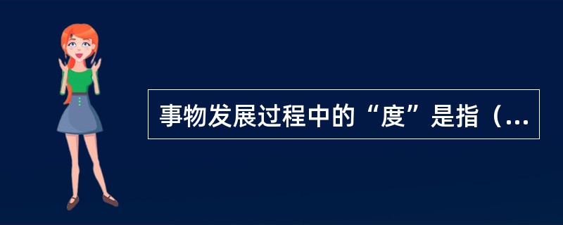 事物发展过程中的“度”是指（　　）。