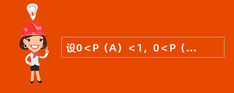 设0＜P（A）＜1，0＜P（B）＜1，<img border="0" style="width: 145px; height: 25px;" src=&q