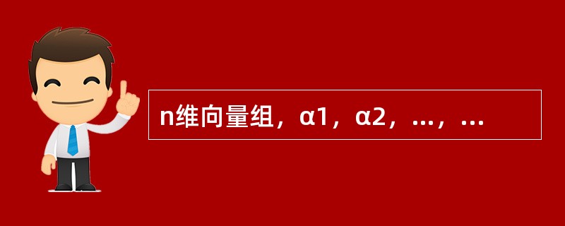 n维向量组，α1，α2，…，αs（3≤s≤n）线性无关的充要条件是（　　）.