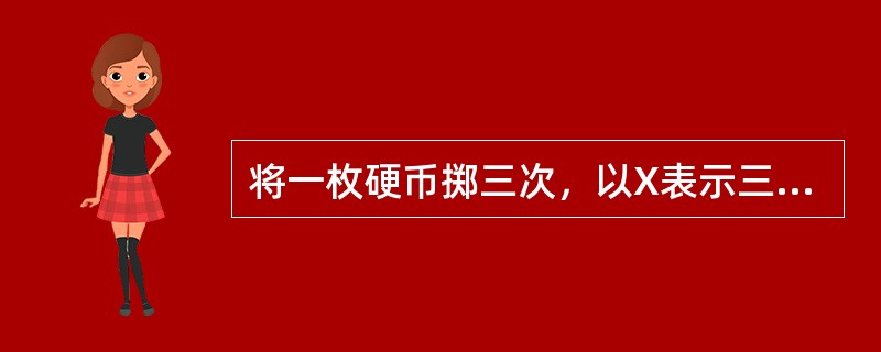 将一枚硬币掷三次，以X表示三次中出现正面的次数，以Y表示三次中出现正面次数与出现背面次数之差的绝对值，试写出X与Y的联合分布率与边缘分布率。