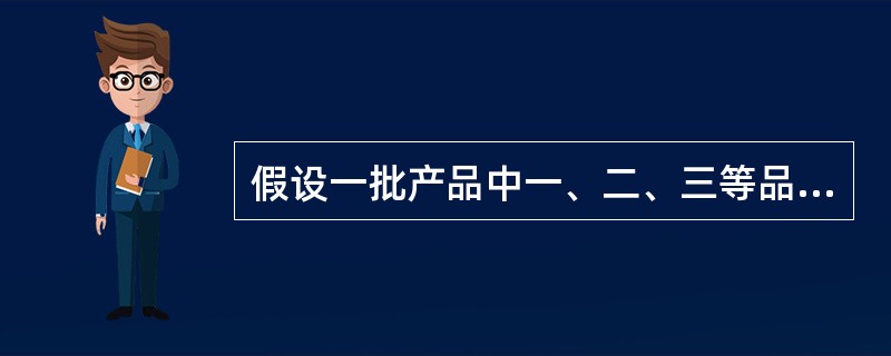 假设一批产品中一、二、三等品各占60% ， 30% ， 10% ，从中随机抽取一件，结果不是三等品，则取到的是一等品的概率为---------------.