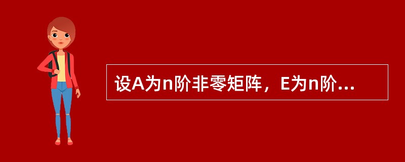 设A为n阶非零矩阵，E为n阶单位矩阵，若A3=O，则（　　）。