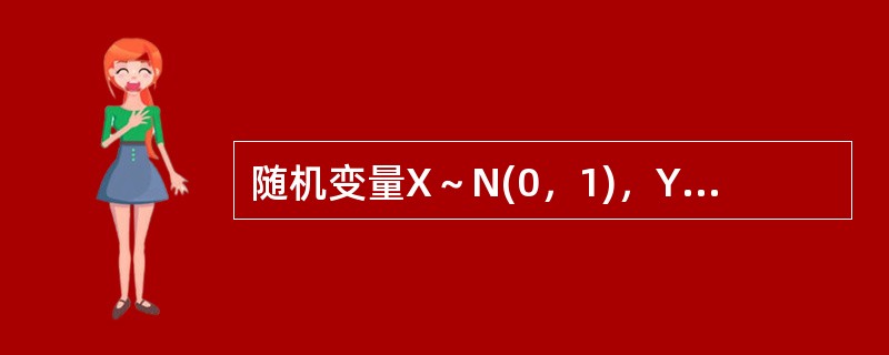 随机变量X～N(0，1)，Y～N(1，4)，则相关系数<img border="0" style="width: 51px; height: 24px;"