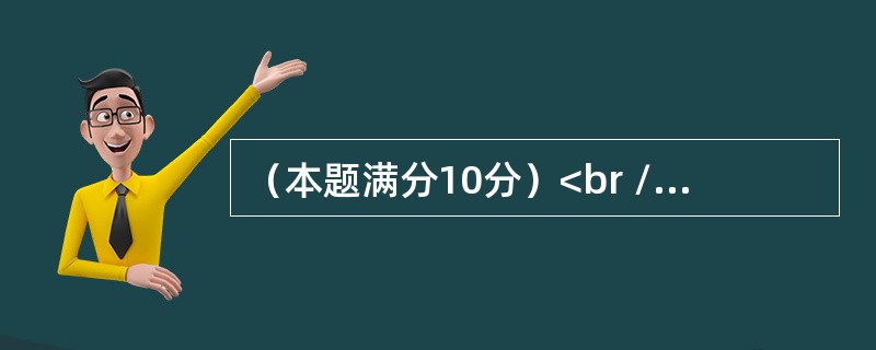 （本题满分10分）<br />　　为了实现利润的最大化，厂商需要对某商品确定其定价模型，设Q为该商品的需求量，P为价格，MC为边际成本，<img border="0&quo