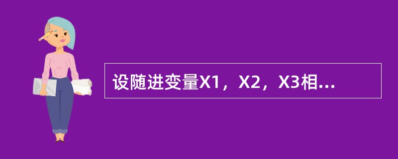 设随进变量X1，X2，X3相互独立，其中X1在[0，6]上服从均匀分布，X2～N（0，22），X3服从参数为λ=3的泊松分布，记随机变量Y=X1-2X2+3X3，则D（Y）=-------------