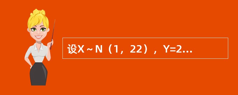 设X～N（1，22），Y=2X+1，则ρXY=----------------.