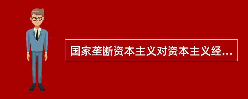 国家垄断资本主义对资本主义经济发展的作用表现在（　　）·