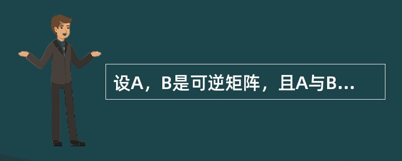 设A，B是可逆矩阵，且A与B相似，，则下列结论错误的是（　　）。