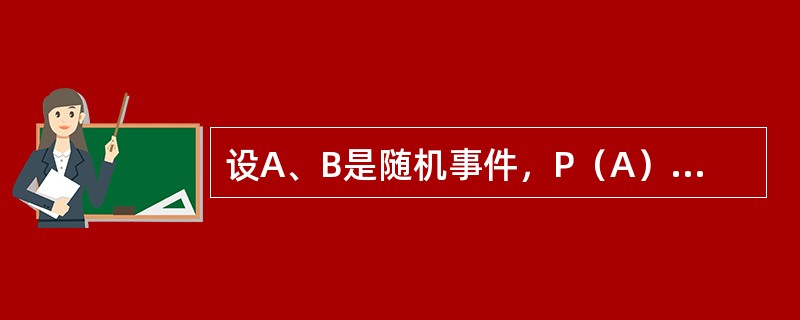 设A、B是随机事件，P（A）=0.7，P（B）=0.5，P（A-B）=0.3，则P（AB）=--------------.P（B-A）=-----------.<img border="