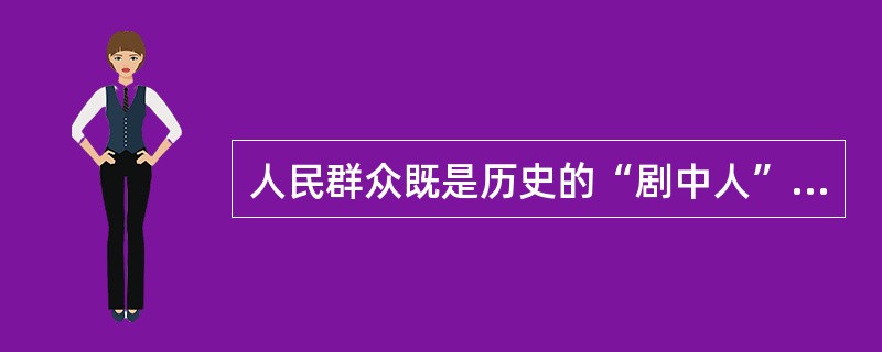 人民群众既是历史的“剧中人”，又是历史的“剧作者”。这种观点是（　　）。