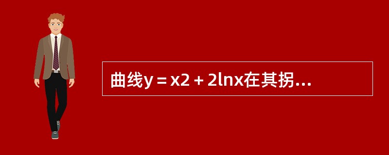 曲线y＝x2＋2lnx在其拐点处的切线方程是__________