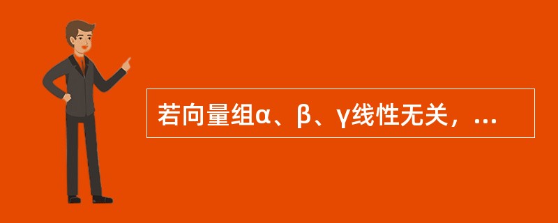 若向量组α、β、γ线性无关，α、β，δ线性相关，则（　　）.