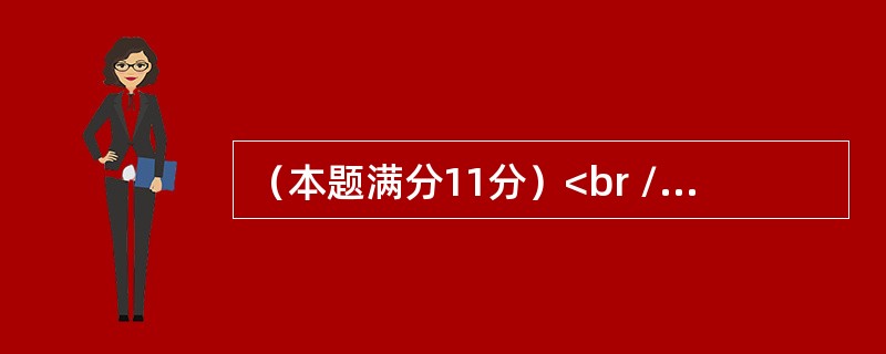 （本题满分11分）<br />　　已知矩阵<img border="0" style="width: 125px; height: 72px;"