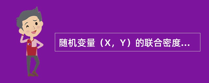 随机变量（X，Y）的联合密度函数为<img border="0" style="width: 329px; height: 56px;" src=&quo