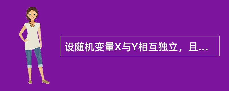 设随机变量X与Y相互独立，且均服从区间[0，3]上的均匀分布，则P{max（X，Y）≤1}=------------.