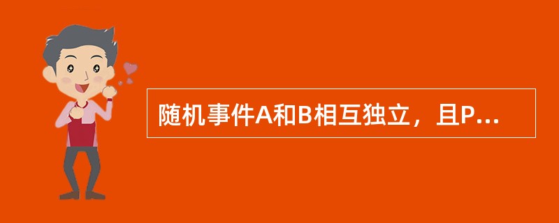 随机事件A和B相互独立，且P（A）=1/2，P（B）=1/3，则A和B中仅有一个发生的概率为（　　）。