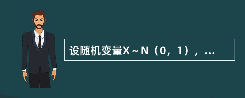 设随机变量X～N（0，1），Y～N（0，4），且相关系数ρXY=1，则（　　）.