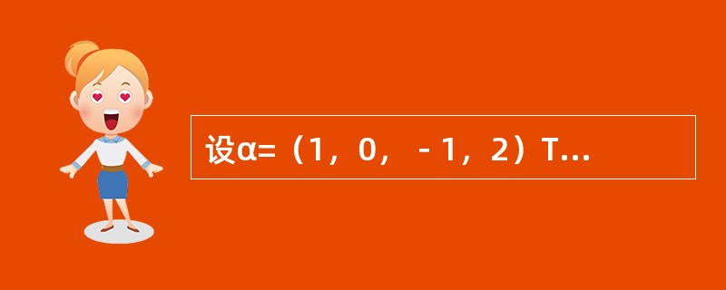 设α=（1，0，－1，2）T，β=（0，1，0，2），矩阵A=α·β，则秩r（A）=--------------.