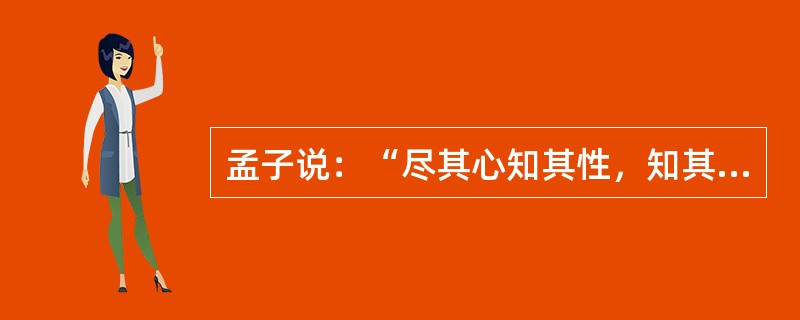 孟子说：“尽其心知其性，知其性，知天矣。”这句话（　　）。