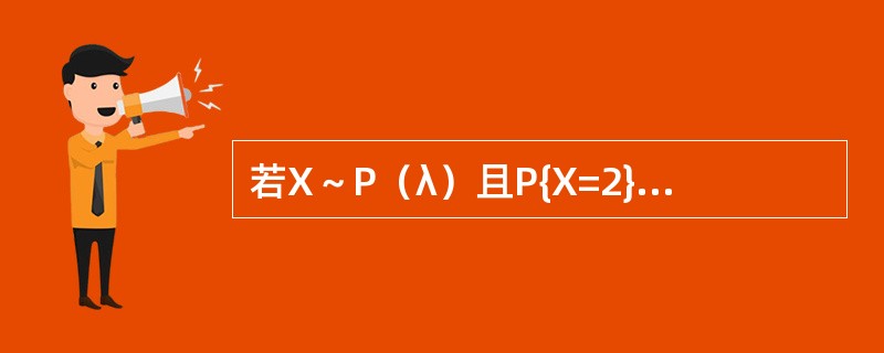 若X～P（λ）且P{X=2}=P{X=3}，则E（X）=----------.D（X）=----------.