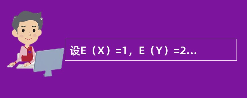 设E（X）=1，E（Y）=2，D（X）=1，D（Y）=4，ρXY=0.6，则E（2X-Y+1）2=--------------.