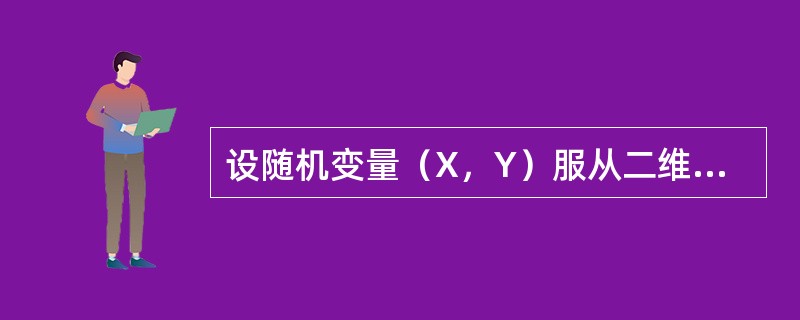 设随机变量（X，Y）服从二维正态分布，且X与Y不相关，fX（x），fY（y）分别表示X，Y的概率密度，则在Y=y的条件下，X的条件概率密度FX|Y（x|y）为（　　）.
