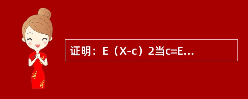 证明：E（X-c）2当c=E（X）时取得最小值D（X）.