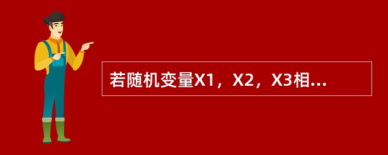 若随机变量X1，X2，X3相互独立且服从于相同的0-1分布P{X=1}=0.7，P{X=0}=0.3，则随机变量P{X=0}=0.3.则随机变量Y=X1+X2+X3服从于参数为------------