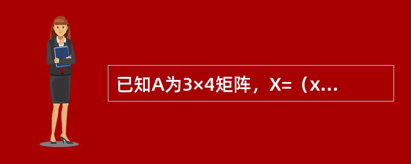 已知A为3×4矩阵，X=（x1，x2，x3，x4）T，AX=0有通解k（1，l，O，-1）T，其中k为任意常数，将A中去掉第i列（i=1，2，3，4）的矩阵记为Ai，则下列方程组中有非零解的是（　　）