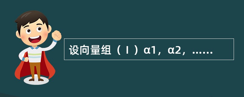 设向量组（Ⅰ）α1，α2，…，αs．（Ⅱ）β1，β2，…，βt．（Ⅲ）α1，α2，…，αs，β1，β2，…，βt．的秩依次为r1，r2，r3.证明:max（r1，r2）≤r3≤r1+r2.