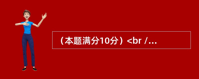 （本题满分10分）<br />　　设函数f（x）连续，且满足<img border="0" style="width: 355px; height: 4