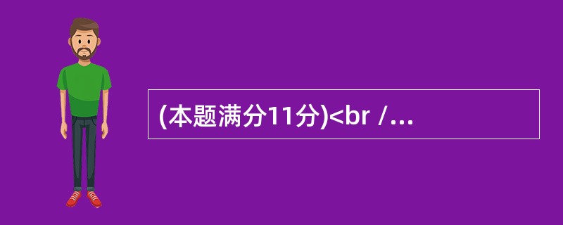 (本题满分11分)<br />设<img border="0" src="https://img.zhaotiba.com/fujian/2022082