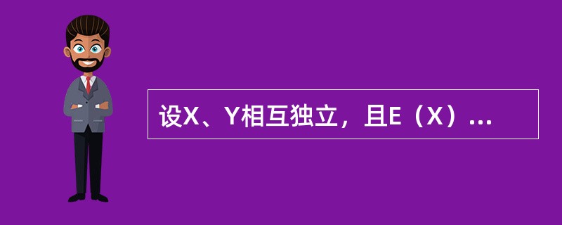 设X、Y相互独立，且E（X）=0，E（Y）=1，D（X）=1，D（Y）=4，则E（X2Y2）=--------------.