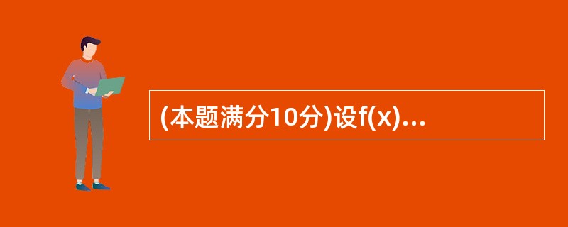 (本题满分10分)设f(x)是周期为2的连续函数。<br />(Ⅰ)证明：对任意的实数t，有<img border="0" style="width: