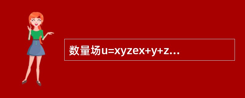 数量场u=xyzex+y+z的梯度场的散度为------------.