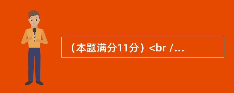 （本题满分11分）<br />　　设矩阵<img border="0" style="width: 107px; height: 63px;"