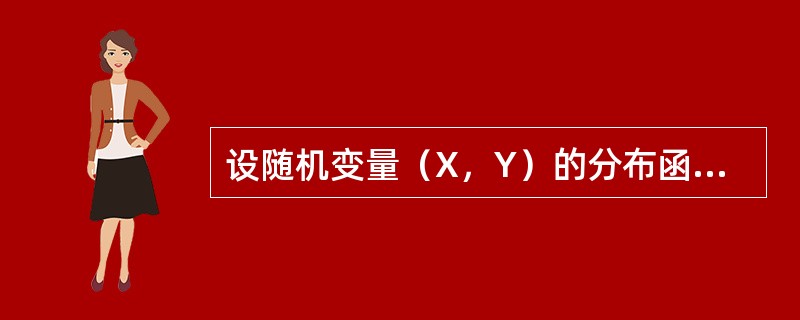 设随机变量（X，Y）的分布函数为<img border="0" style="width: 329px; height: 29px;" src="