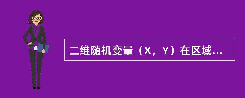 二维随机变量（X，Y）在区域D:{（x，y）|a<x<b，c<y<d}上服从均匀分布，则X的边缘密度函数为fx（x）=-------------.