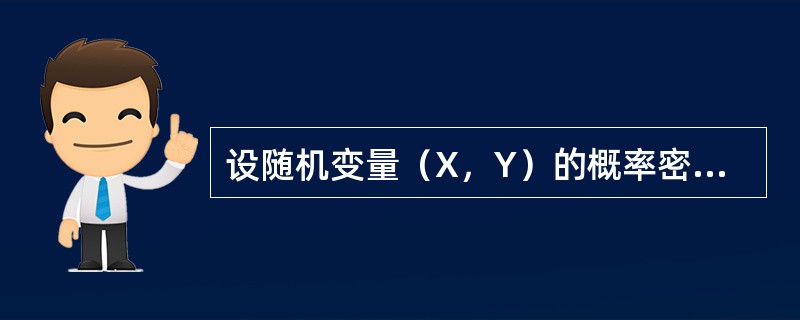 设随机变量（X，Y）的概率密度为<img border="0" style="width: 339px; height: 68px;" src="