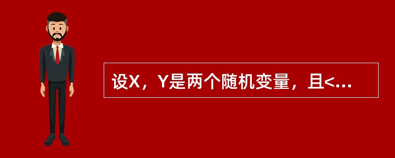 设X，Y是两个随机变量，且<img border="0" style="width: 267px; height: 35px;" src="ht
