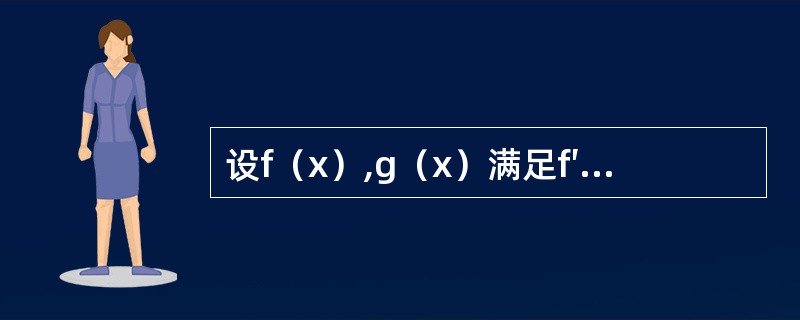 设f（x）,g（x）满足f′（x）=g（x）,g′（x）=2ex-f（x）且f（0）=0,g（0）=2,求<img border="0" style="width: