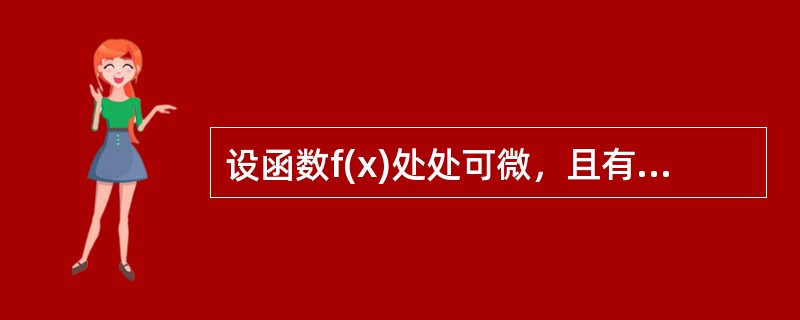 设函数f(x)处处可微，且有f′(0)=1,并对任何x，y恒有f(x+y)=exf(y)+eyf(x),则f(x)=（　　）.