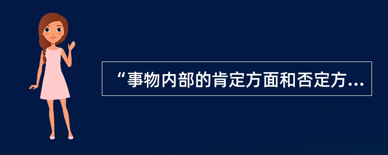 “事物内部的肯定方面和否定方面的对立统一运动，从表现形式上看（　　）。