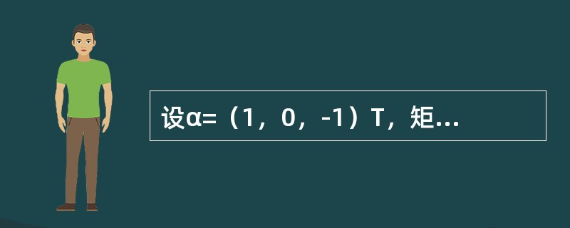 设α=（1，0，-1）T，矩阵A=ααT，n为正整数，则|2E-An|=-----------------.