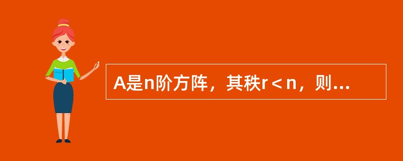 A是n阶方阵，其秩r＜n，则在A的n个行向量中（　　）.