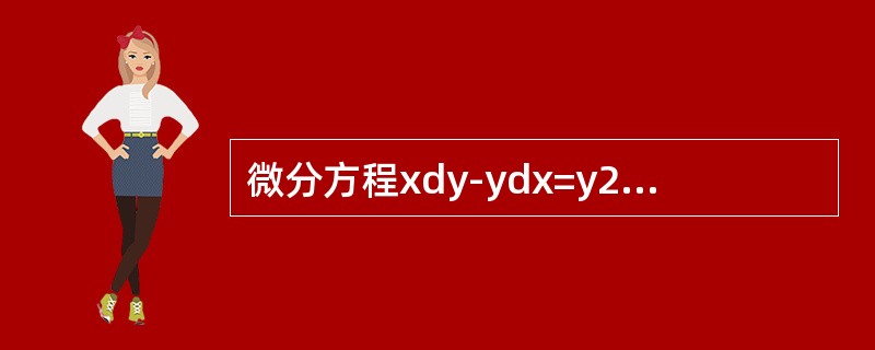 微分方程xdy-ydx=y2eydy的通解为（　　）.