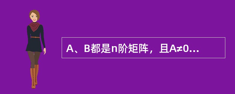 A、B都是n阶矩阵，且A≠0，AB=0，则|B|=-----------------.