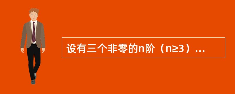 设有三个非零的n阶（n≥3）方阵A1、A2、A3，满足Ai2=Ai（i=1，2，3），且AiAj=0（i≠j，i、j=1，2，3），证明：<br /><img border=&quo