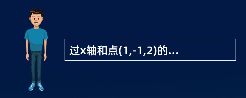 过x轴和点(1,-1,2)的平面方程为------------.